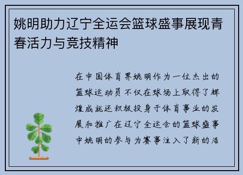 姚明助力辽宁全运会篮球盛事展现青春活力与竞技精神