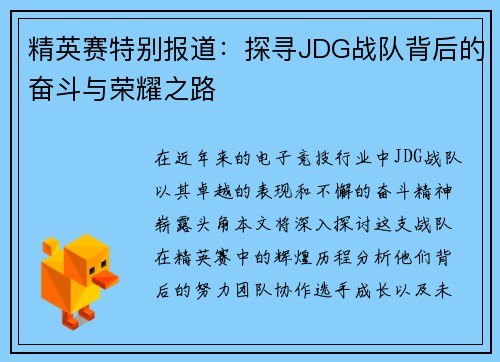 精英赛特别报道：探寻JDG战队背后的奋斗与荣耀之路