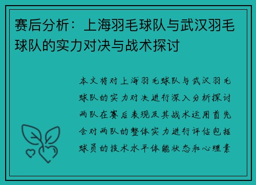 赛后分析：上海羽毛球队与武汉羽毛球队的实力对决与战术探讨