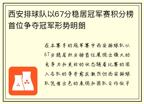 西安排球队以67分稳居冠军赛积分榜首位争夺冠军形势明朗