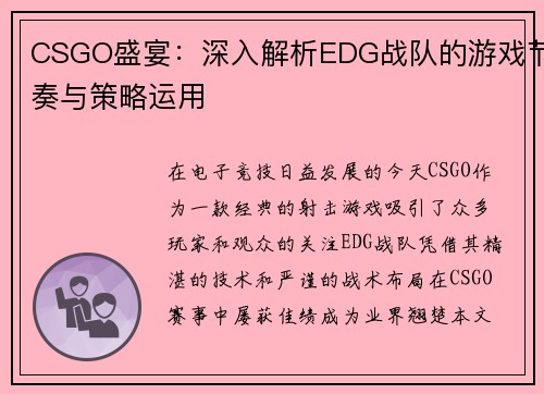 CSGO盛宴：深入解析EDG战队的游戏节奏与策略运用