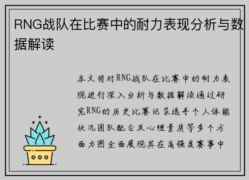 RNG战队在比赛中的耐力表现分析与数据解读