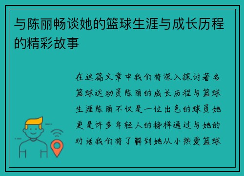 与陈丽畅谈她的篮球生涯与成长历程的精彩故事