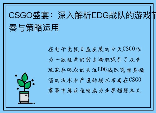 CSGO盛宴：深入解析EDG战队的游戏节奏与策略运用