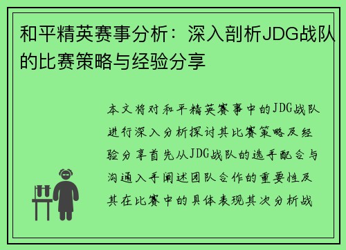 和平精英赛事分析：深入剖析JDG战队的比赛策略与经验分享