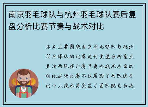 南京羽毛球队与杭州羽毛球队赛后复盘分析比赛节奏与战术对比