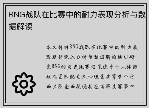 RNG战队在比赛中的耐力表现分析与数据解读