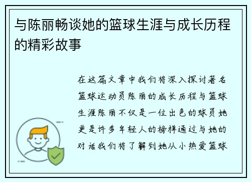 与陈丽畅谈她的篮球生涯与成长历程的精彩故事