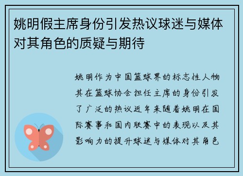 姚明假主席身份引发热议球迷与媒体对其角色的质疑与期待