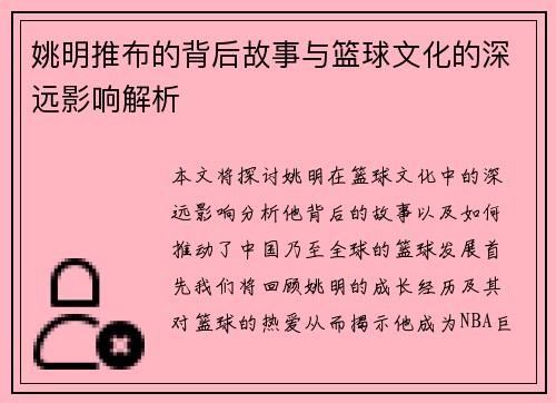 姚明推布的背后故事与篮球文化的深远影响解析