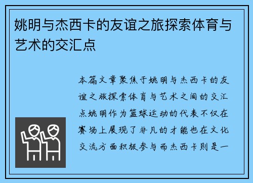 姚明与杰西卡的友谊之旅探索体育与艺术的交汇点