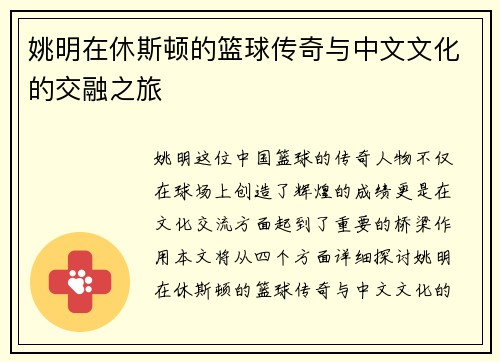 姚明在休斯顿的篮球传奇与中文文化的交融之旅