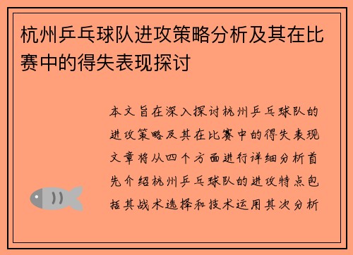 杭州乒乓球队进攻策略分析及其在比赛中的得失表现探讨