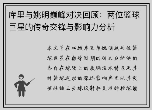 库里与姚明巅峰对决回顾：两位篮球巨星的传奇交锋与影响力分析