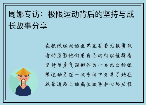 周娜专访：极限运动背后的坚持与成长故事分享