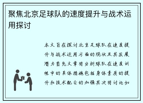 聚焦北京足球队的速度提升与战术运用探讨