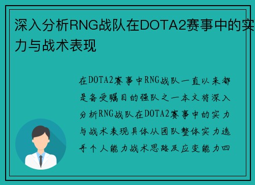 深入分析RNG战队在DOTA2赛事中的实力与战术表现