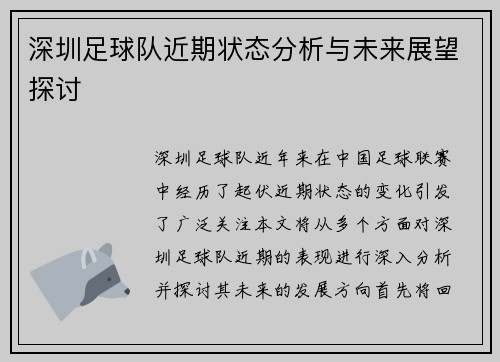 深圳足球队近期状态分析与未来展望探讨