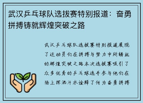 武汉乒乓球队选拔赛特别报道：奋勇拼搏铸就辉煌突破之路