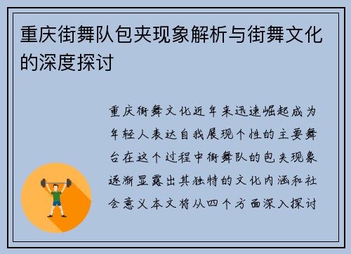 重庆街舞队包夹现象解析与街舞文化的深度探讨