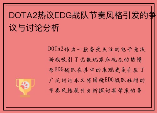 DOTA2热议EDG战队节奏风格引发的争议与讨论分析