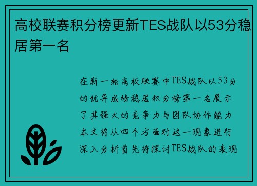 高校联赛积分榜更新TES战队以53分稳居第一名
