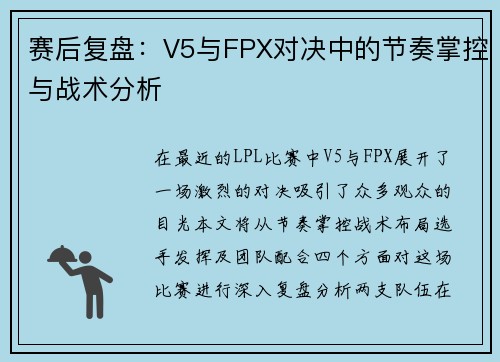 赛后复盘：V5与FPX对决中的节奏掌控与战术分析