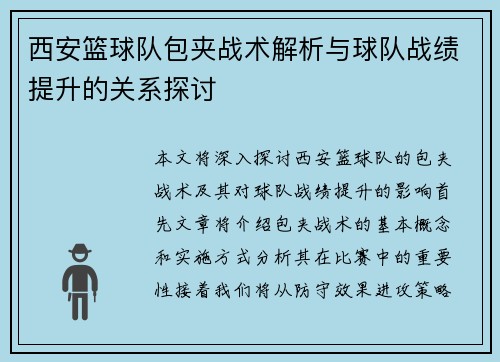 西安篮球队包夹战术解析与球队战绩提升的关系探讨