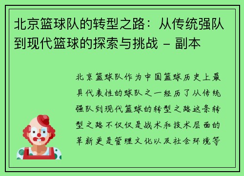 北京篮球队的转型之路：从传统强队到现代篮球的探索与挑战 - 副本
