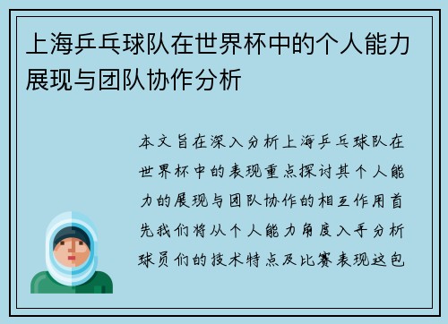 上海乒乓球队在世界杯中的个人能力展现与团队协作分析