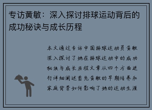 专访黄敏：深入探讨排球运动背后的成功秘诀与成长历程