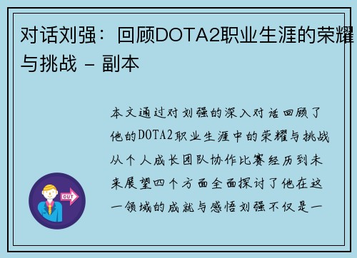 对话刘强：回顾DOTA2职业生涯的荣耀与挑战 - 副本