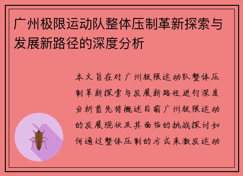 广州极限运动队整体压制革新探索与发展新路径的深度分析