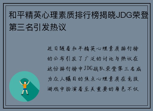 和平精英心理素质排行榜揭晓JDG荣登第三名引发热议