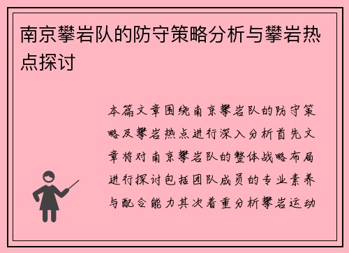 南京攀岩队的防守策略分析与攀岩热点探讨