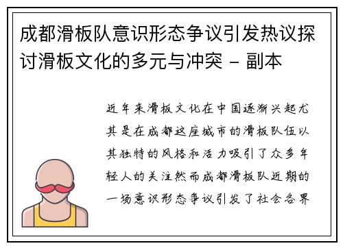 成都滑板队意识形态争议引发热议探讨滑板文化的多元与冲突 - 副本