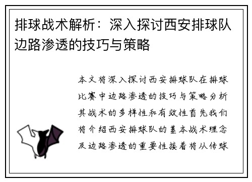 排球战术解析：深入探讨西安排球队边路渗透的技巧与策略
