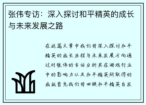 张伟专访：深入探讨和平精英的成长与未来发展之路