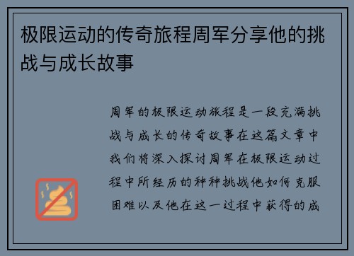 极限运动的传奇旅程周军分享他的挑战与成长故事