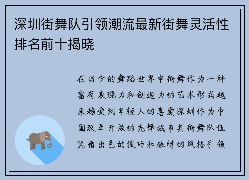 深圳街舞队引领潮流最新街舞灵活性排名前十揭晓