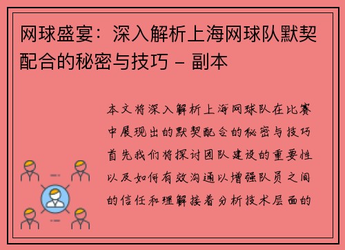 网球盛宴：深入解析上海网球队默契配合的秘密与技巧 - 副本