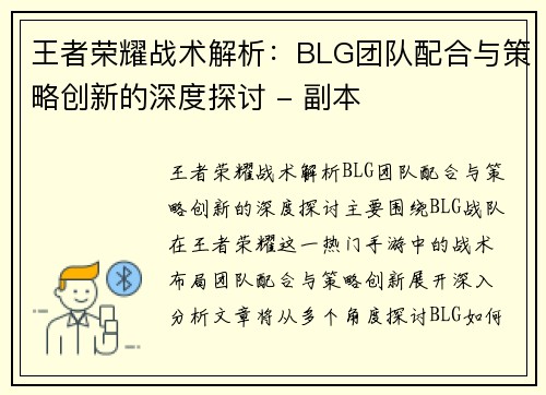 王者荣耀战术解析：BLG团队配合与策略创新的深度探讨 - 副本