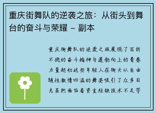 重庆街舞队的逆袭之旅：从街头到舞台的奋斗与荣耀 - 副本