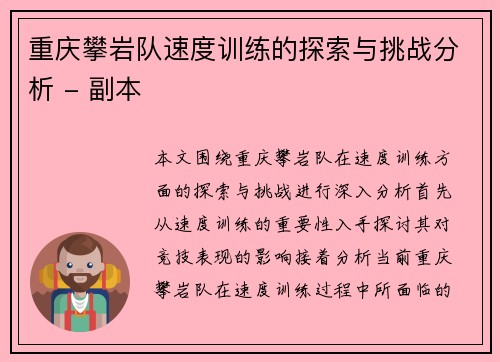 重庆攀岩队速度训练的探索与挑战分析 - 副本