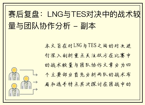 赛后复盘：LNG与TES对决中的战术较量与团队协作分析 - 副本