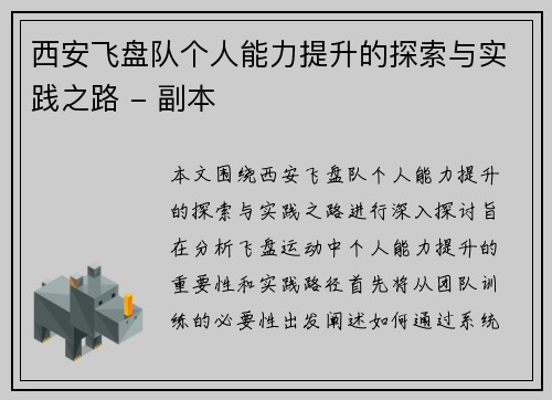西安飞盘队个人能力提升的探索与实践之路 - 副本
