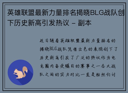 英雄联盟最新力量排名揭晓BLG战队创下历史新高引发热议 - 副本