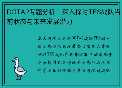 DOTA2专题分析：深入探讨TES战队当前状态与未来发展潜力