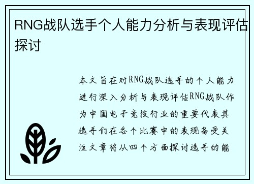 RNG战队选手个人能力分析与表现评估探讨