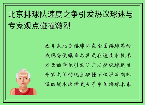 北京排球队速度之争引发热议球迷与专家观点碰撞激烈